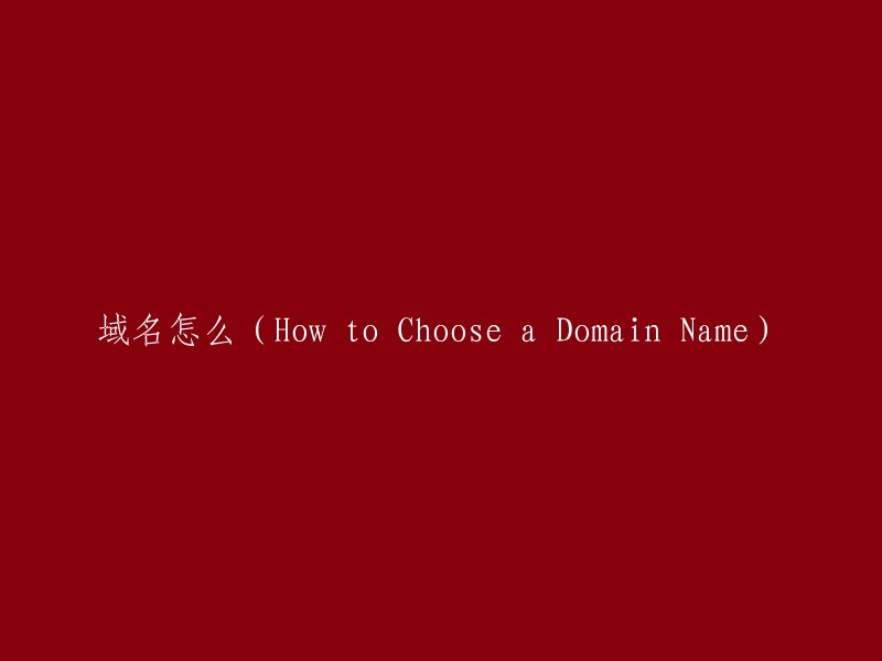 如何选择合适的域名(A Guide to Selecting the Perfect Domain Name)