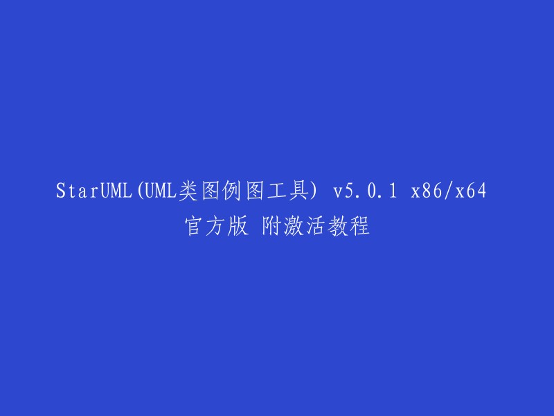 StarUML v5.0.1 x86/x64 官方版 附激活教程