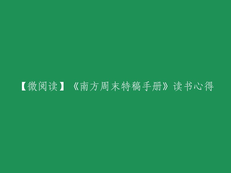 【微阅读】《南方周末特辑手册》阅读感悟