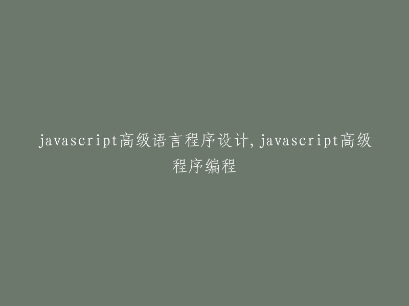 JavaScript高级编程语言设计与实践"