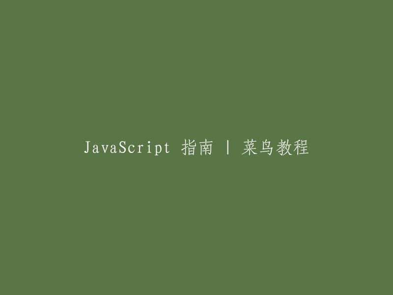 JavaScript 新手指南 | 菜鸟教程