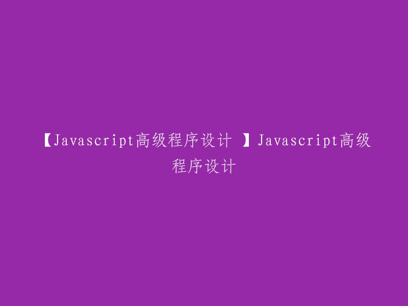 【高级Javascript编程】