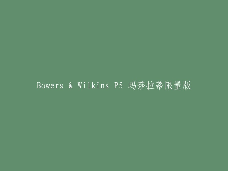 玛莎拉蒂与Bowers & Wilkins合作推出的限量版P5音响