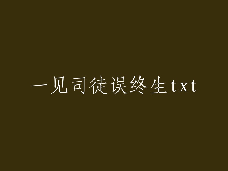 司徒的初次相遇，改变了她的一生txt