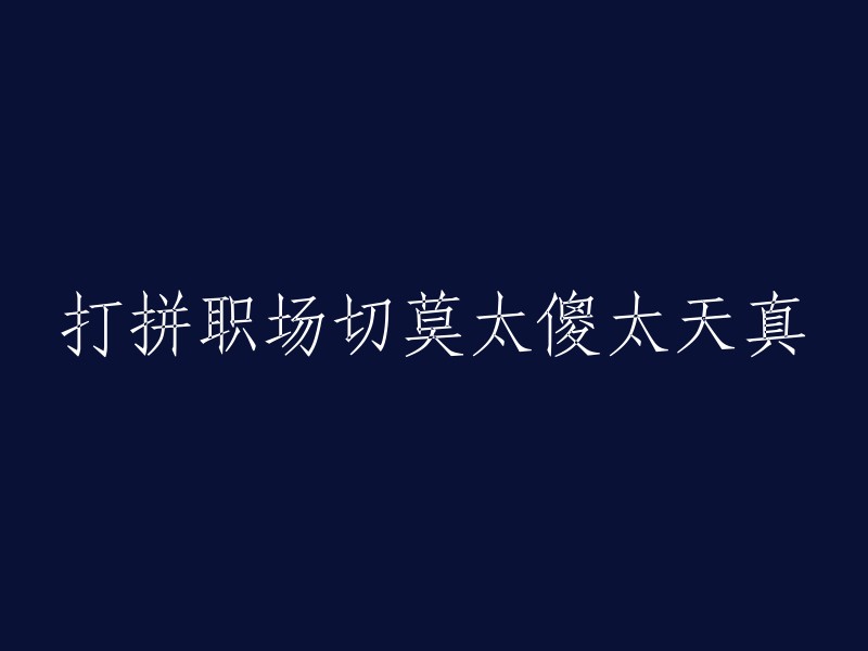 在职场上保持警惕，不要过于天真和幼稚