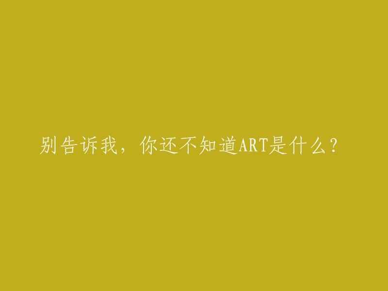 别告诉我，你对ART还不了解！