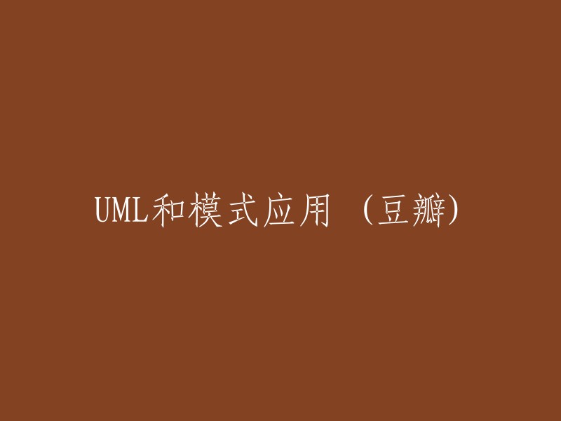 应用UML和模式：豆瓣体验分享