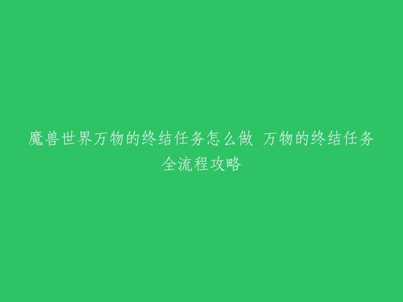 你好！魔兽世界中的万物的终结任务需要玩家在巫妖王命令你消灭血色十字军，使用冰霜巨龙号角召唤出一条冰霜征服者，和它一起击败150名血色十字军士兵，并摧毁10台血色弩车。 