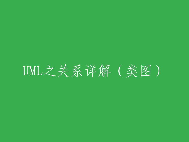 UML关系详解：类图的深入解析