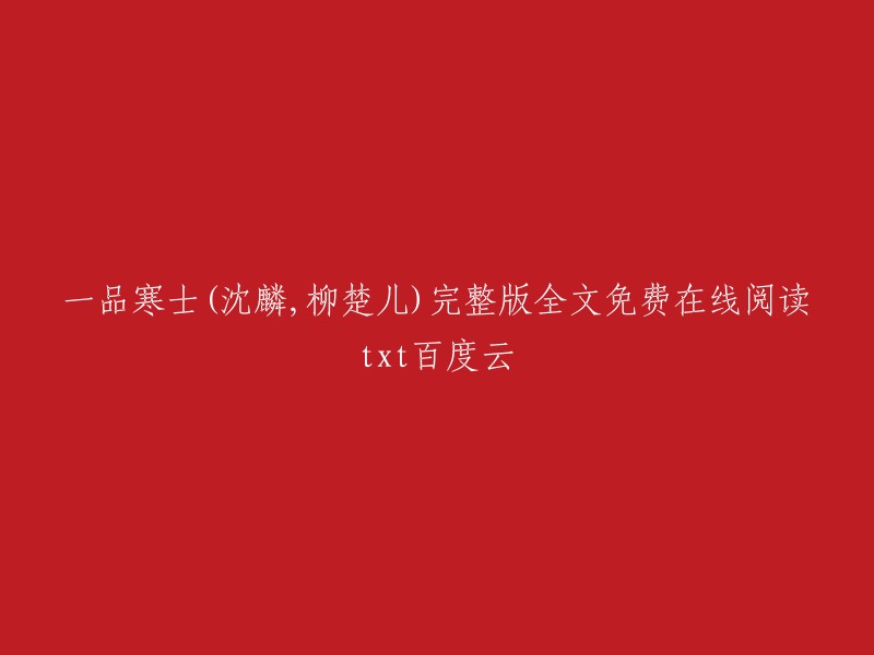 你好，我找到了一些免费在线阅读《一品寒士》的网站。你可以在以下网站中找到完整版全文免费在线阅读txt百度云：   