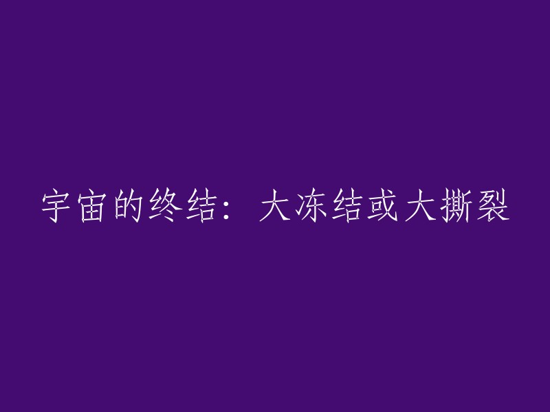 宇宙末日：大冻结还是大撕裂？