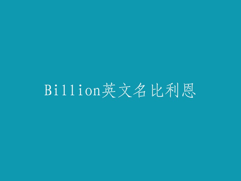 illion的英文名是Lianne。