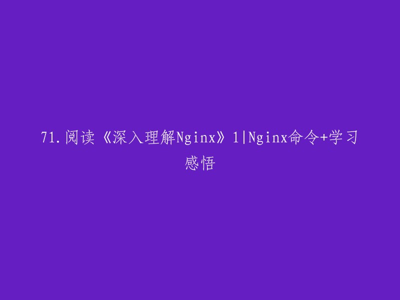 您好，您想要重写这个标题吗？如果是这样，我建议您将标题改为“学习Nginx命令的心得体会”或类似的内容。 