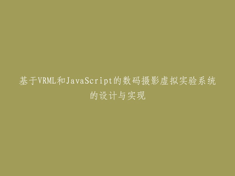 您好！您的标题是“基于VRML和JavaScript的数码摄影虚拟实验系统的设计与实现”。这是一个关于数字摄影虚拟实验系统的研究，它使用VRML和JavaScript技术进行开发。这个系统的目标是让学生通过虚拟现实技术来了解数字摄影的基本原理和技术。

如果您需要更多信息，可以查看以下链接：  