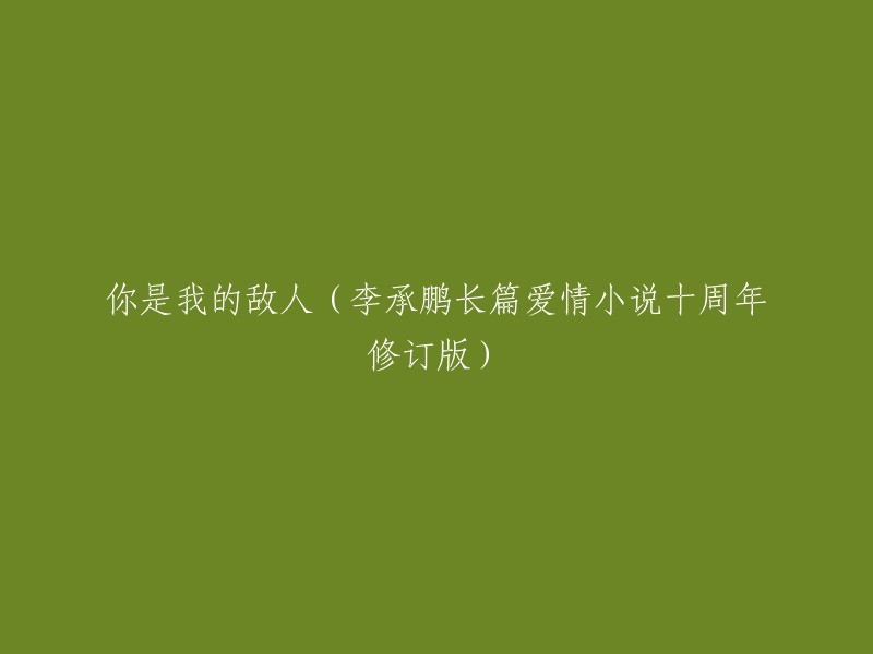 敌我之间：李承鹏的爱情长篇小说十周年修订版"