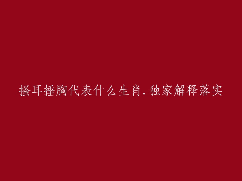 探究搔耳捶胸行为在生肖文化中的象征意义及独家解析"