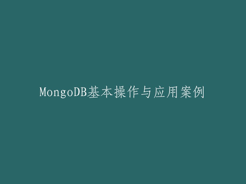 以下是一些重写标题的建议：

- MongoDB基础操作与应用案例
- MongoDB入门教程与实战案例
- MongoDB数据库基础操作与应用实践