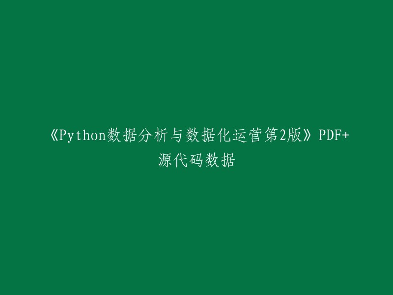 《Python数据分析与数据化运营进阶版》PDF及源代码资料