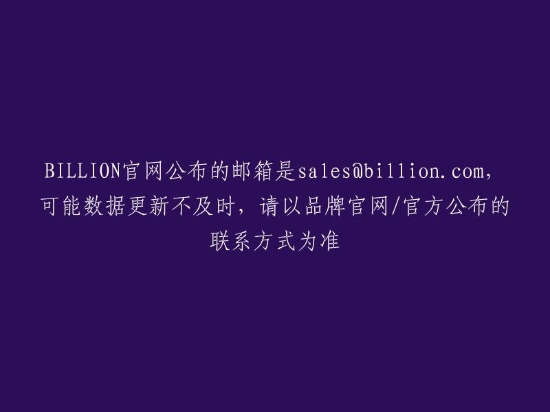 请以BILLION品牌官网/官方公布的联系方式为准，邮箱地址为sales@billion.com,数据更新可能不及时。