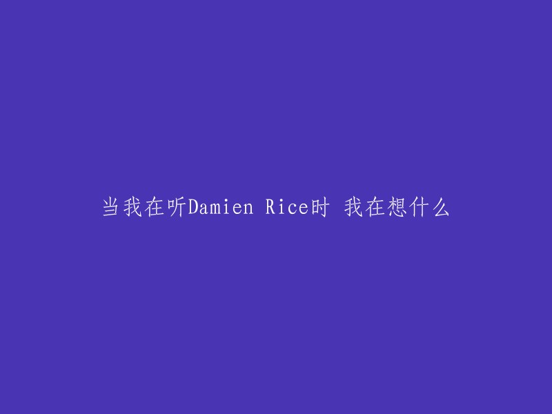 当我聆听amien Rice的歌声时，我在思考什么？