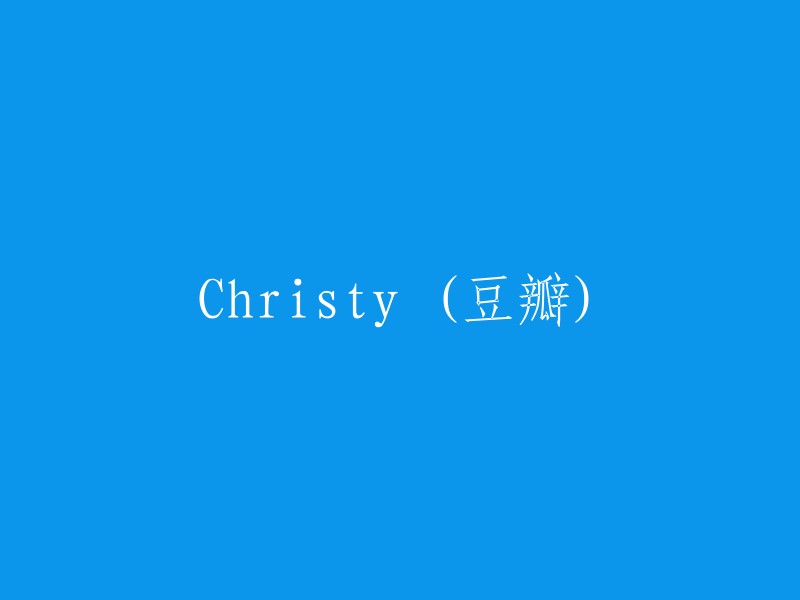 Christy 在豆瓣网站上的简介