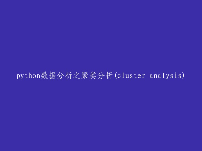 Python数据分析：聚类分析(Cluster Analysis)详解