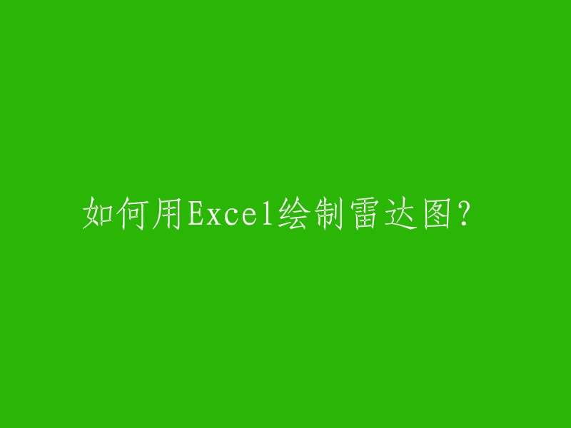 如何用Excel绘制雷达图？

您可以使用Excel的图表功能来绘制雷达图。以下是一些步骤：

1. 在工作表上按列或行排列数据。
2. 选中数据，插入图表，选择雷达图类型。
3. 点击图表中的数据标签，可以编辑数据。
4. 调整图表样式，如颜色、图例排布、字体大小等等。