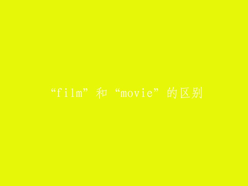 Film"和"Movie": 两者的微妙差别