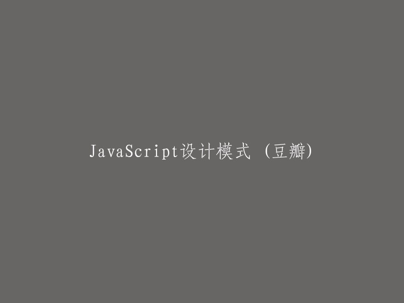 JavaScript设计模式详解：深入理解与实践(豆瓣)"