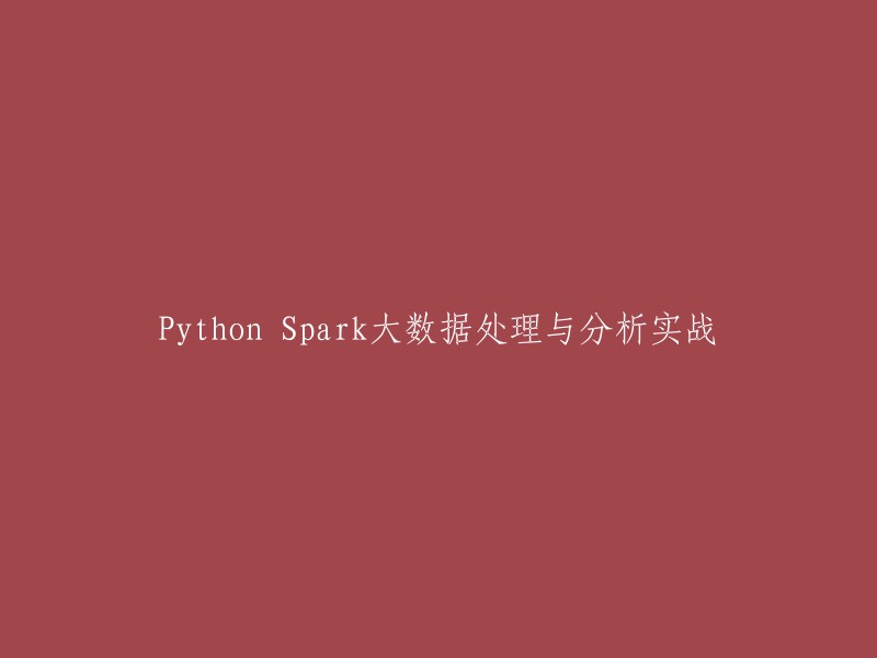 实战Python Spark:大数据处理与分析