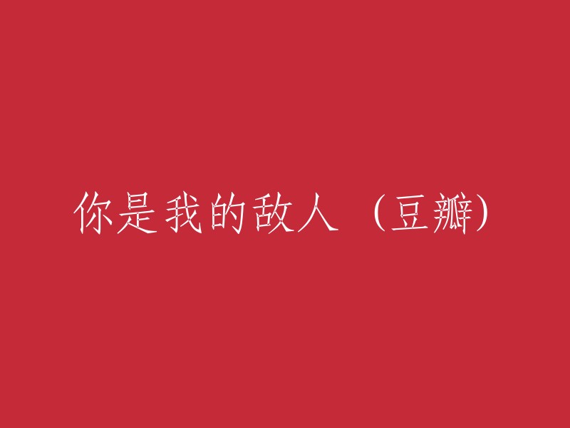 你是我无法逃避的敌人 (豆瓣)