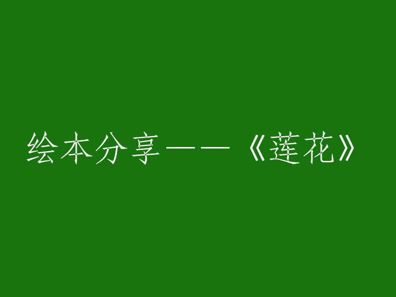 《莲花》绘本故事分享