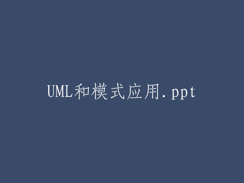 使用UML和模式的应用程序演示文稿