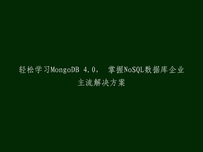 掌握MongoDB 4.0的简易学习方法以及NoSQL数据库企业级解决方案