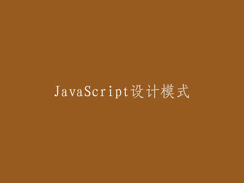 JavaScript设计模式：实现高效且可维护的代码