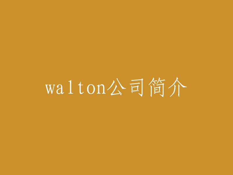 探索Walton:一家领先的公司简介"