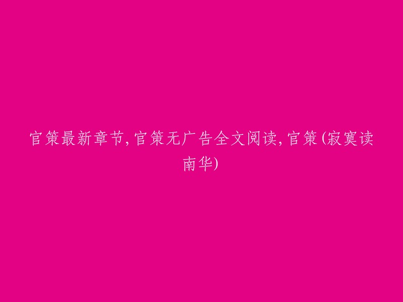 寂寞读南华"的官方最新章节，无广告全文阅读，《官策》