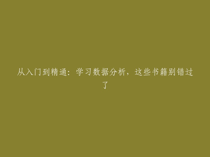 掌握数据分析技能：从初学到精通，这些书籍不容错过