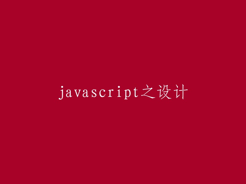 JavaScript编程：设计与实现