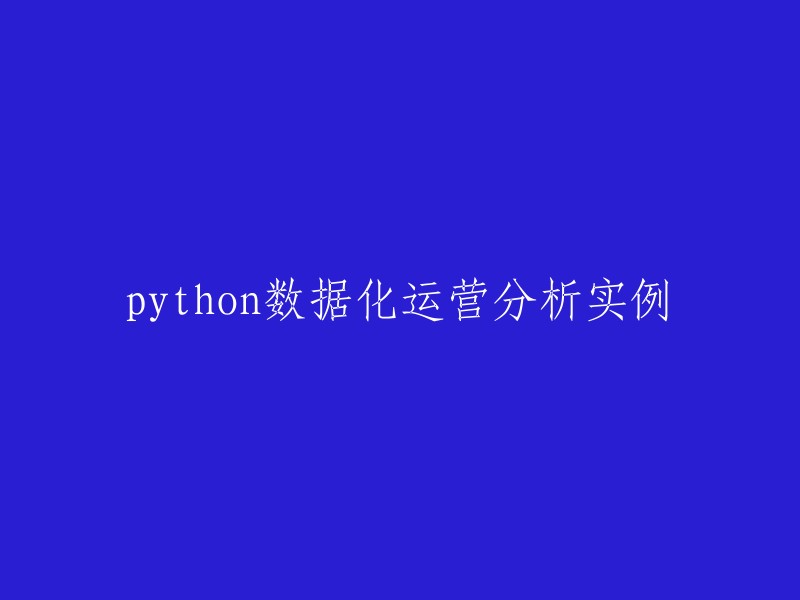 Python在数据化运营分析中的应用实例