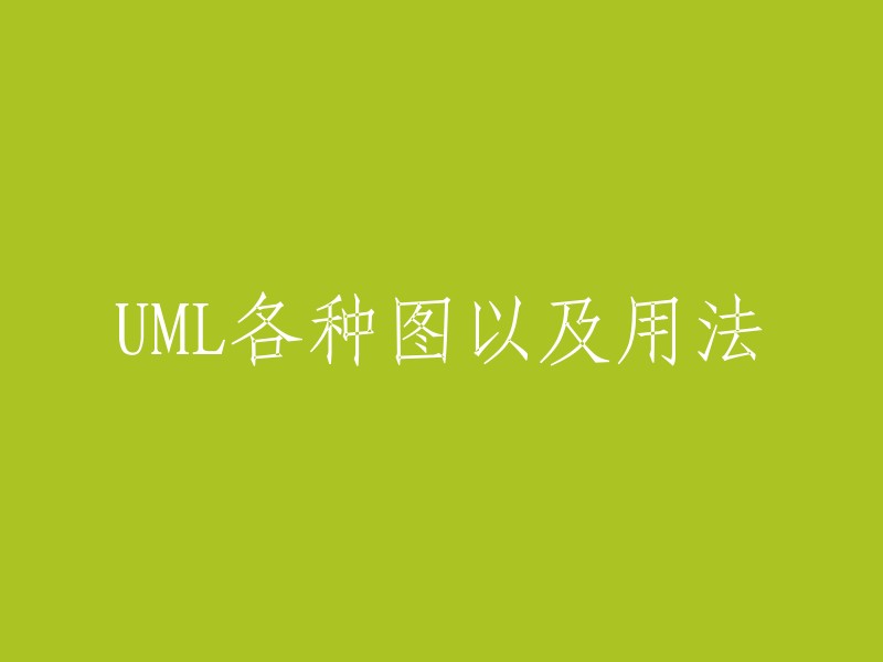 UML的各类图及其应用详解