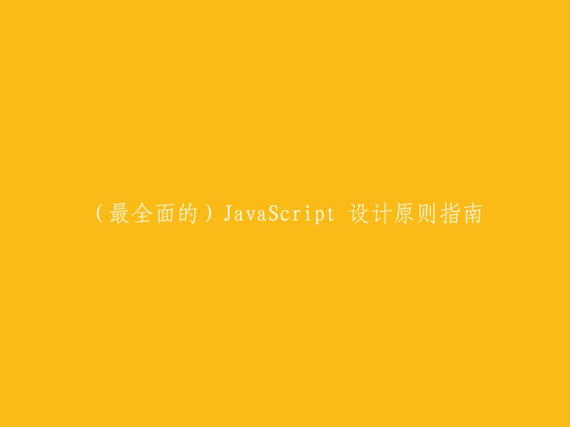 以下是一些关于JavaScript设计原则的书籍和文章：

- 最全面的 JavaScript 设计模式与开发实践
- JavaScript中的设计模式
- JavaScript的设计原则总结
- JavaScript设计模式与最佳实践