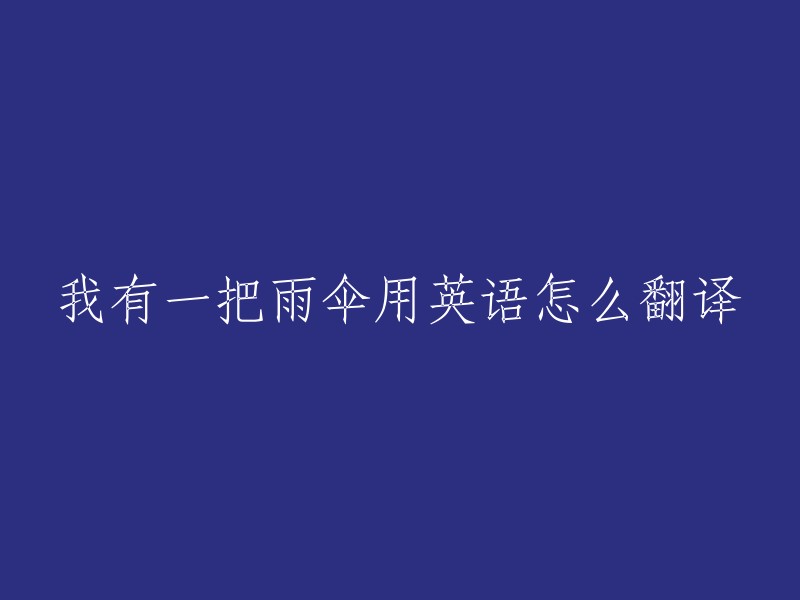 I Have an Umbrella" 可以翻译为 "我有一把雨伞"。

如果您需要更多关于英语翻译的信息，请告诉我。