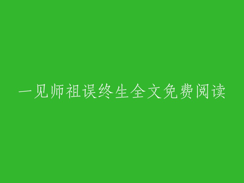 免费阅读：一见师祖误终身的完整故事