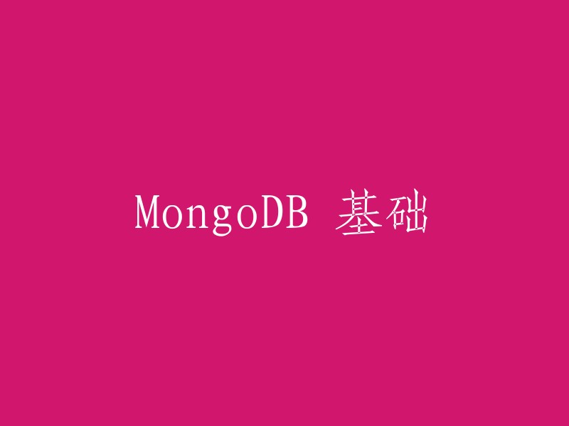 好的，重写后的标题是“MongoDB 基础”。