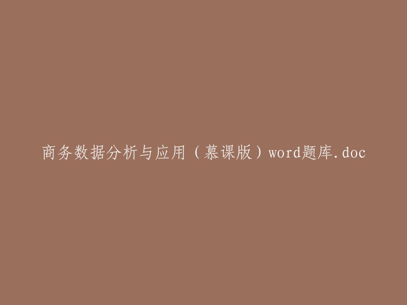 商务数据分析与应用(慕课版)题库(Word版).doc