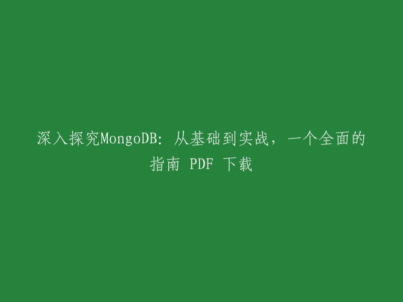 您可以在CSDN博客上找到一份名为《深入探究MongoDB:从基础到实战，一个全面的指南》的PDF。此外，阿里云开发者数据团队推出了《玩转MongoDB从入门到实战》以理论+案例全方位解析，内含复制集、分片集群、ChangeStreams和事务功能的使用及原理介绍，帮助更多开发者快速掌握MongoDB核心架构及特色功能。