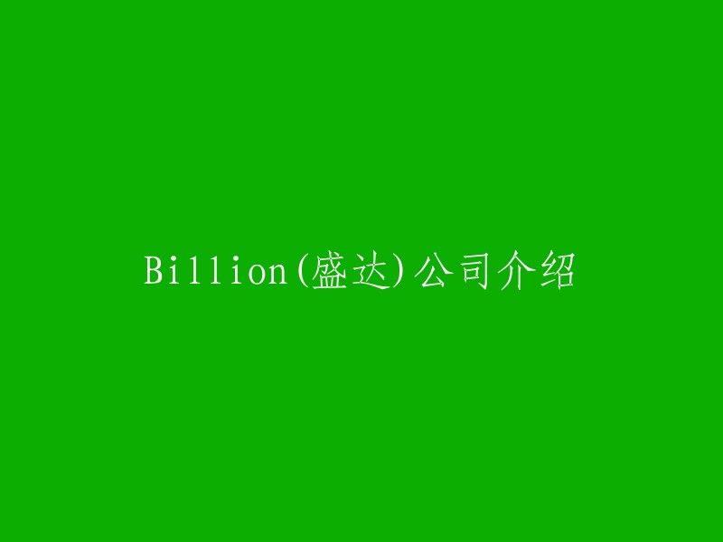 盛达公司是一家在深交所挂牌的主板上市公司，以矿业开发、销售、贸易、投资及投资管理为主的控股型企业集团。在全国有色金属行业中银的综合生产规模名列前茅，是国内有色金属行业的大型知名品牌企业。