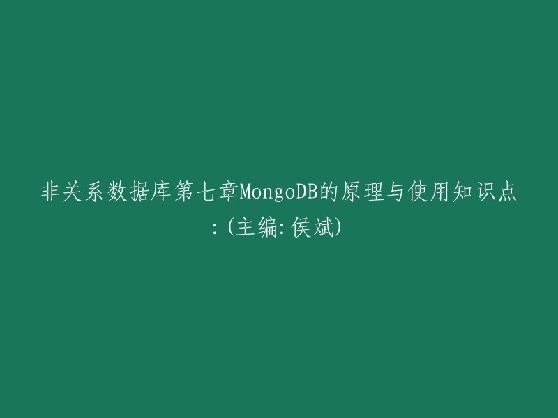 MongoDB的原理与使用知识点：(主编：侯斌)