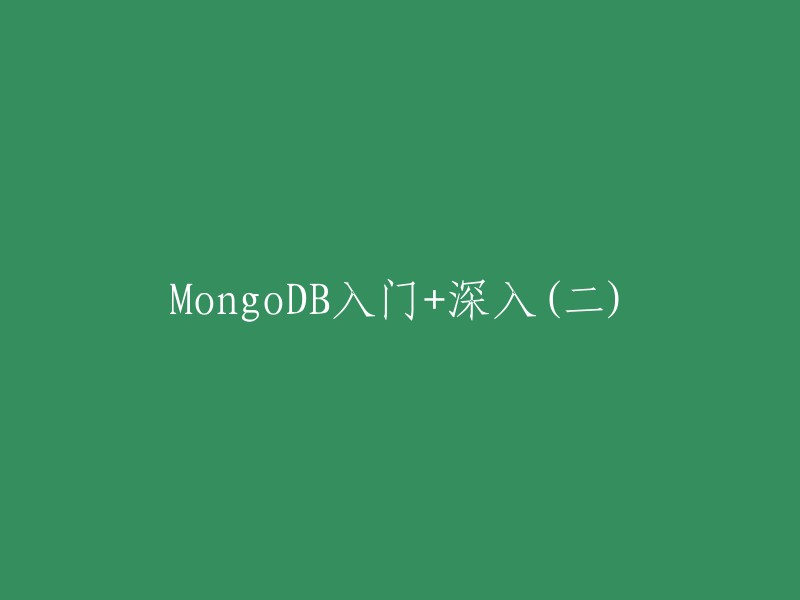 深入学习MongoDB(二):进阶教程